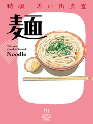 cover image of 特撰思い出食堂 麺